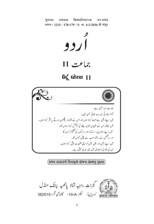 GSEB Standard 11 Urdu First Language Textbook PDF Download Urdu Medium